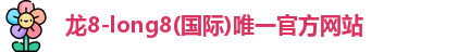 龙8国际